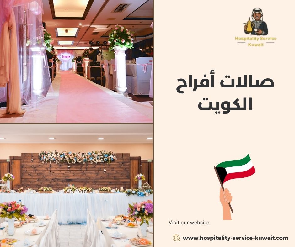 صالات أفراح الكويت صالات أفراح الكويت