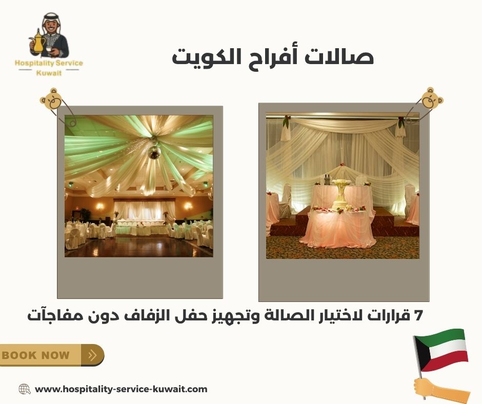 صالات أفراح الكويت