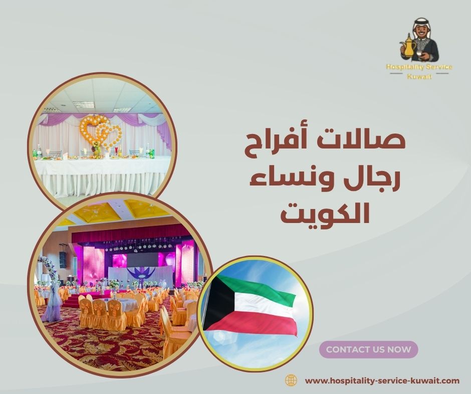 صالات أفراح رجال ونساء الكويت