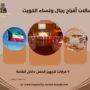 صالات أفراح رجال ونساء الكويت