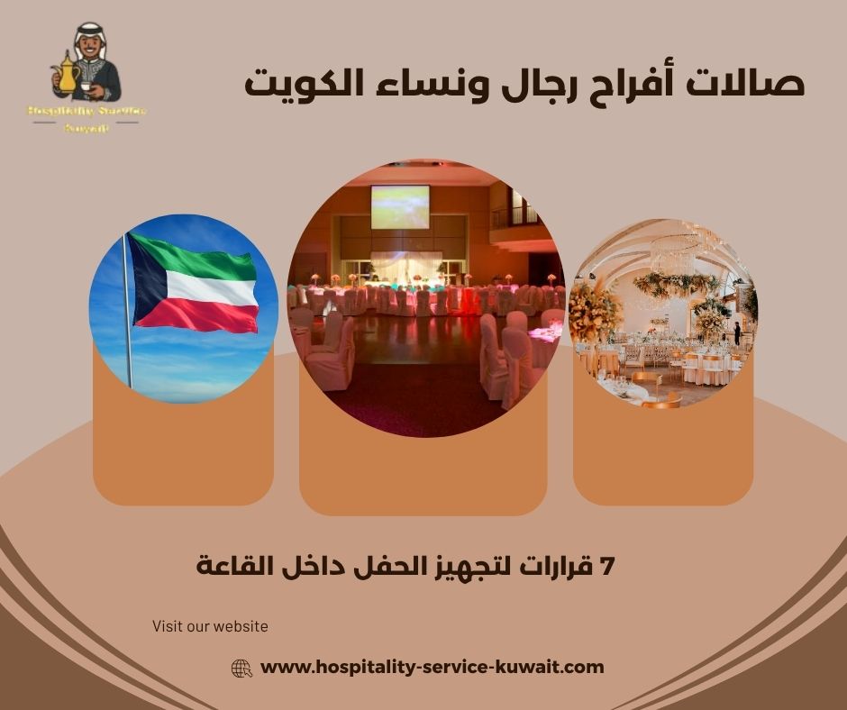صالات أفراح رجال ونساء الكويت