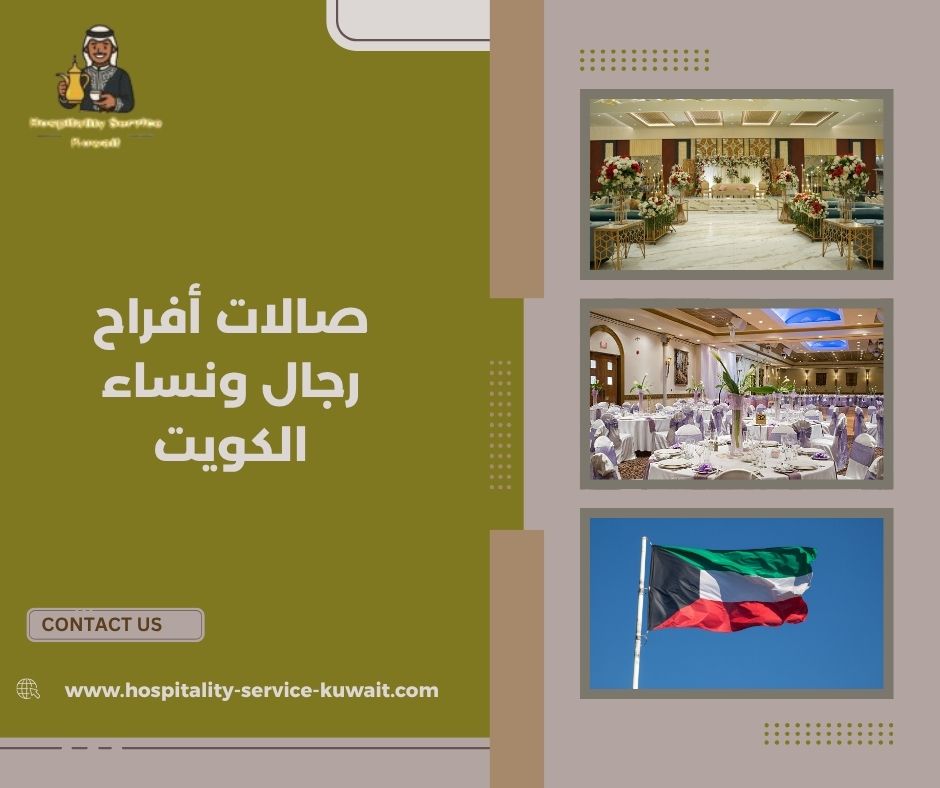 صالات أفراح رجال ونساء الكويت