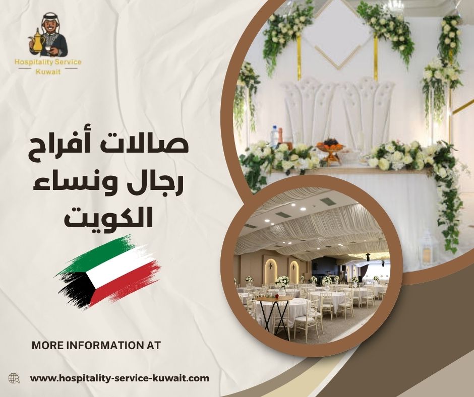 صالات أفراح رجال ونساء الكويت