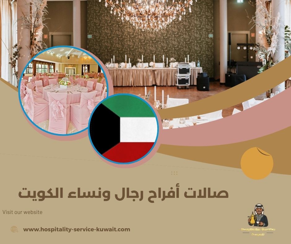صالات أفراح رجال ونساء الكويت