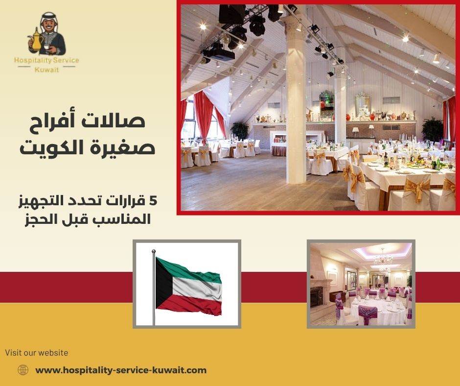 صالات أفراح صغيرة الكويت