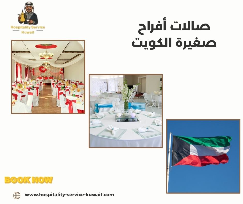 صالات أفراح صغيرة الكويت