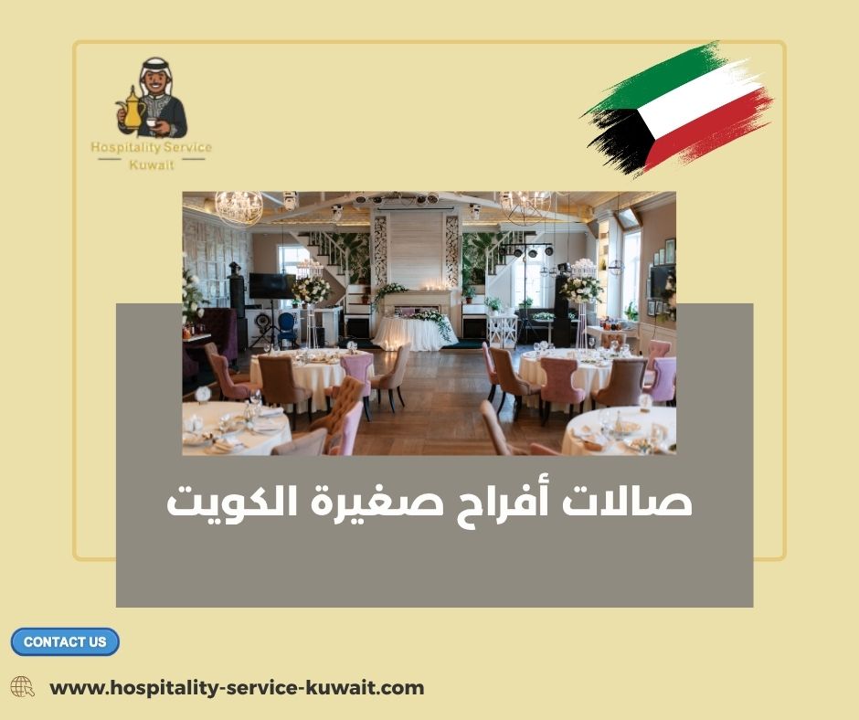 صالات أفراح صغيرة الكويت