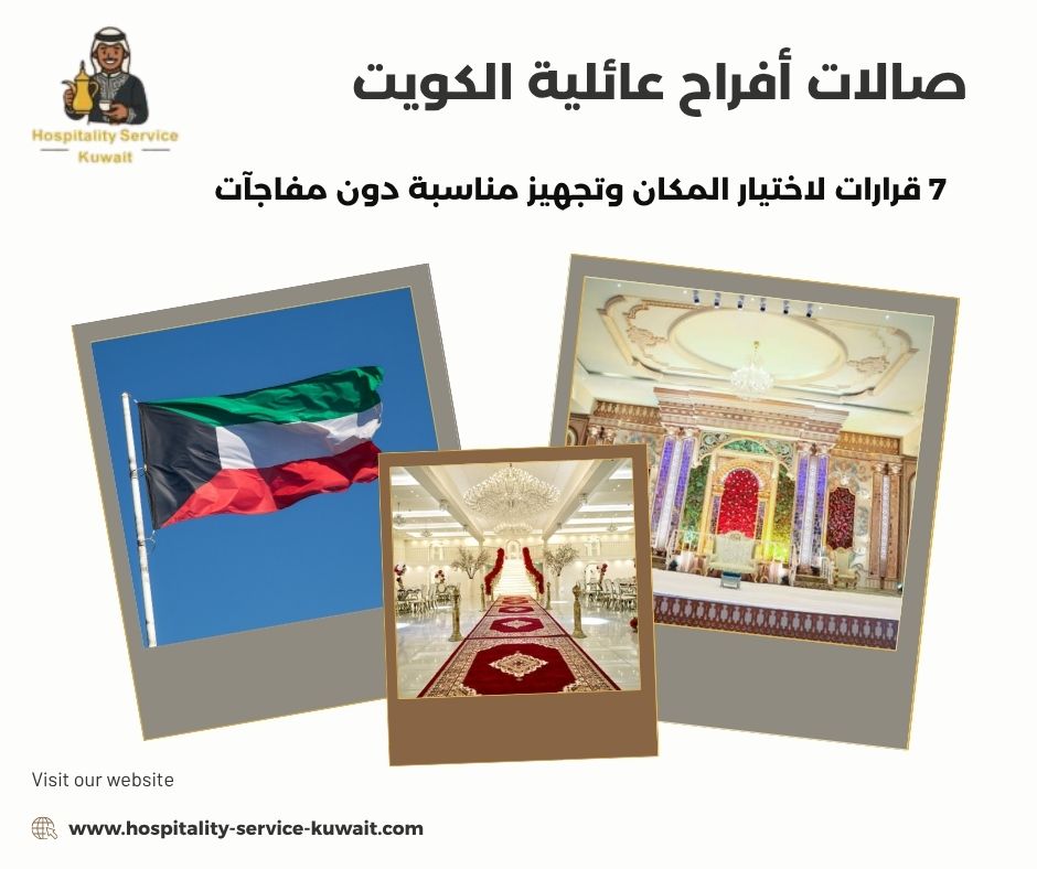 صالات أفراح عائلية الكويت