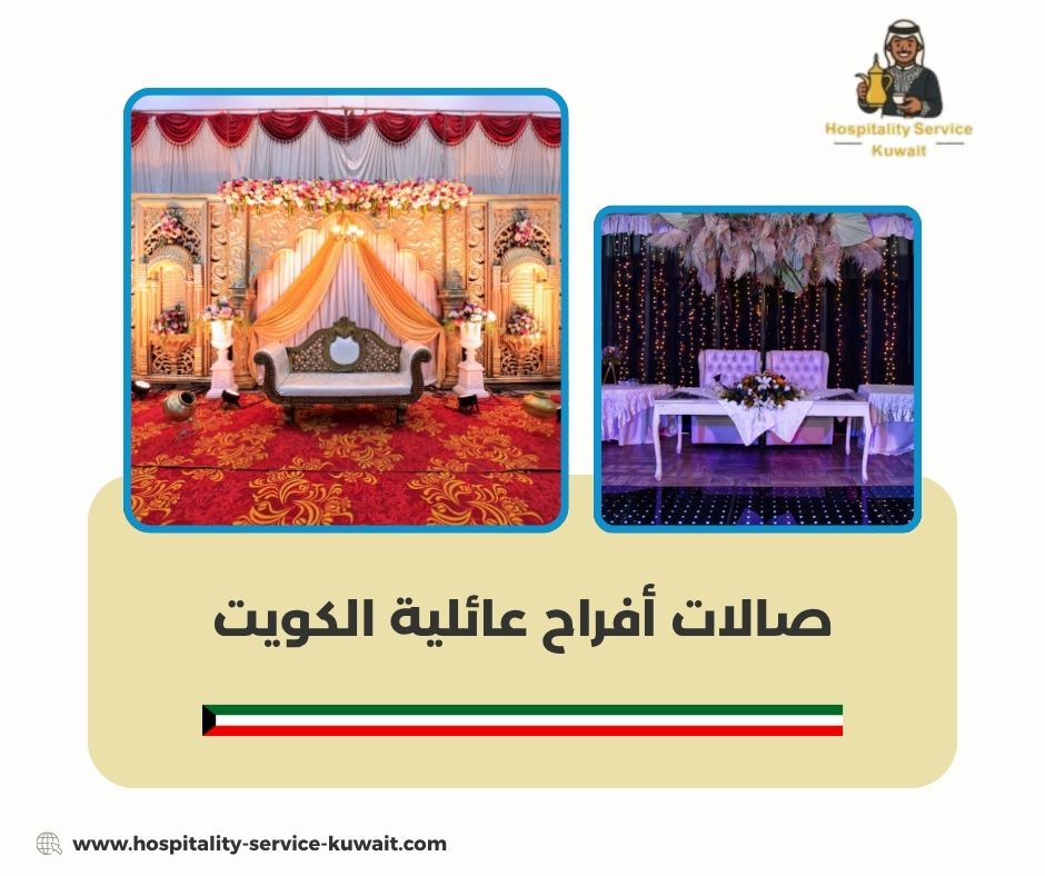 صالات أفراح عائلية الكويت