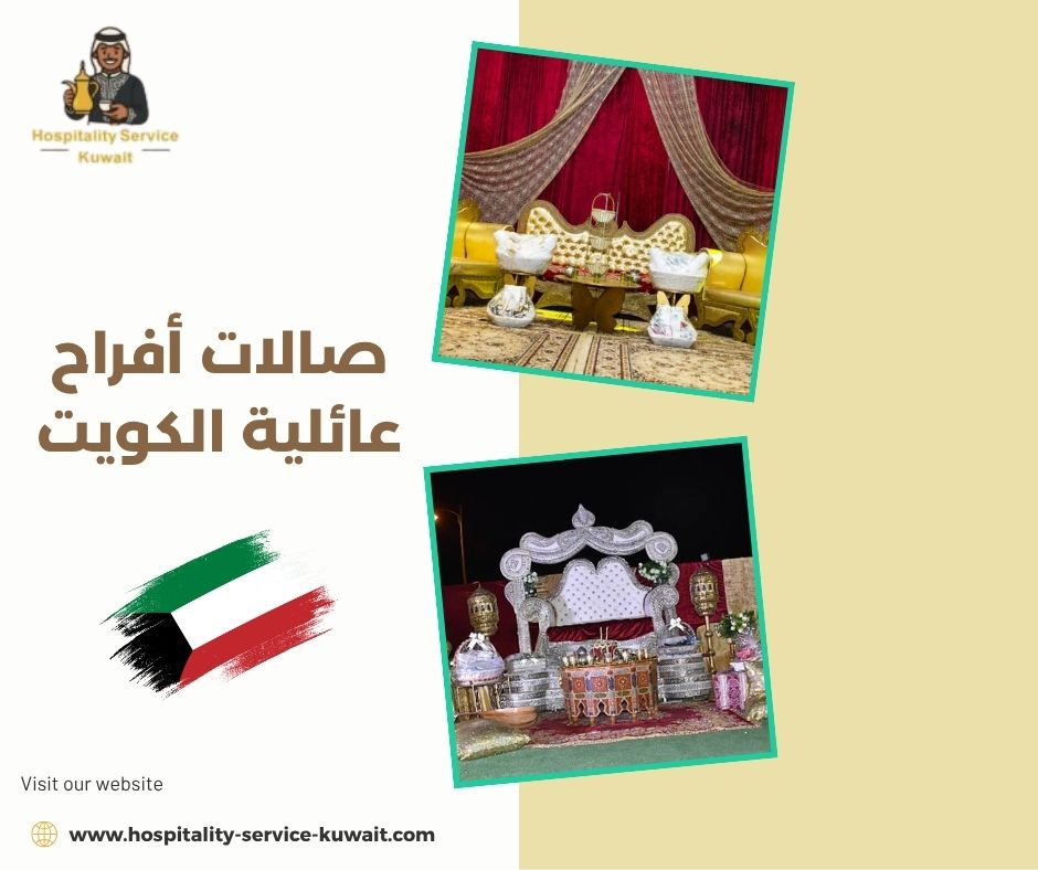 صالات أفراح عائلية الكويت
