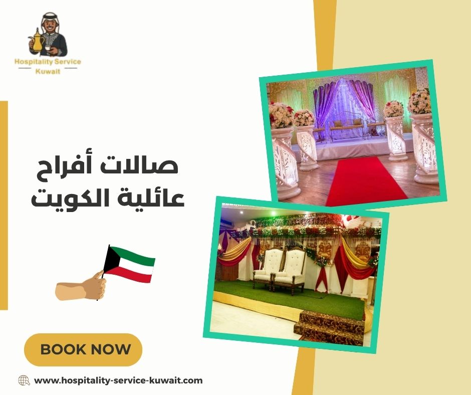 صالات أفراح عائلية الكويت