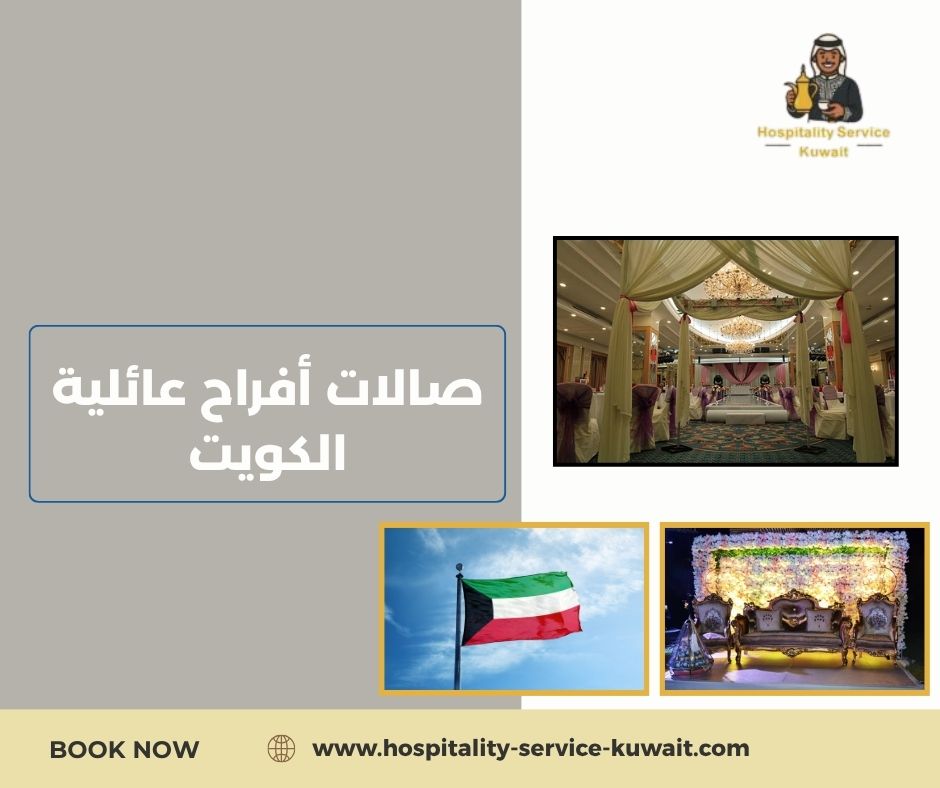 صالات أفراح عائلية الكويت