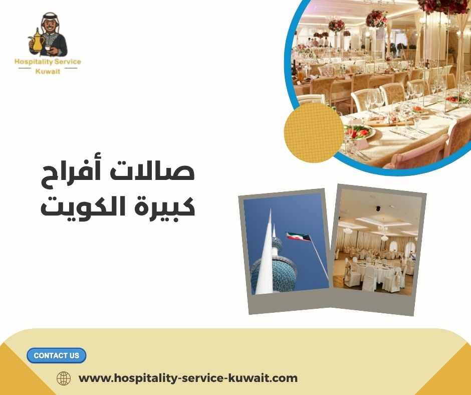 صالات أفراح كبيرة الكويت