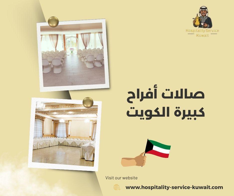صالات أفراح كبيرة الكويت