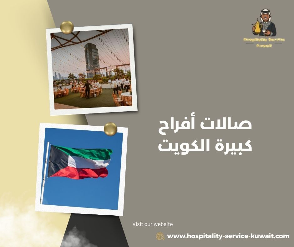 صالات أفراح كبيرة الكويت