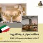 صالات أفراح كبيرة الكويت