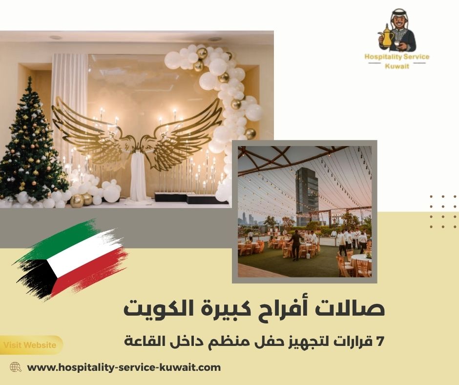 صالات أفراح كبيرة الكويت