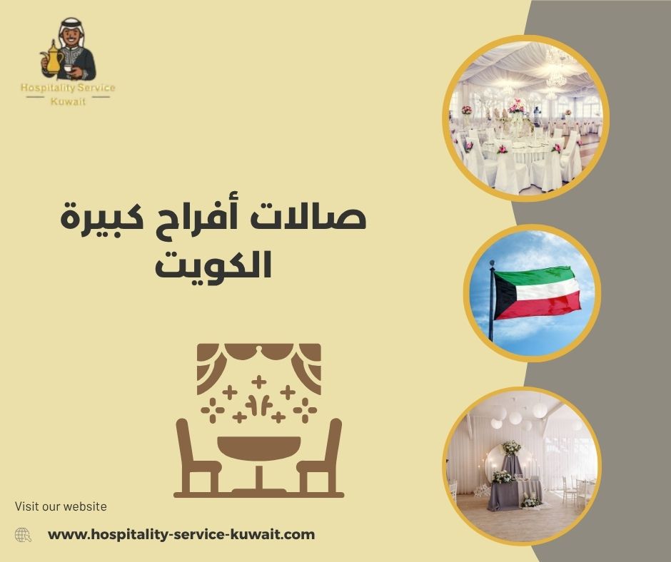 صالات أفراح كبيرة الكويت