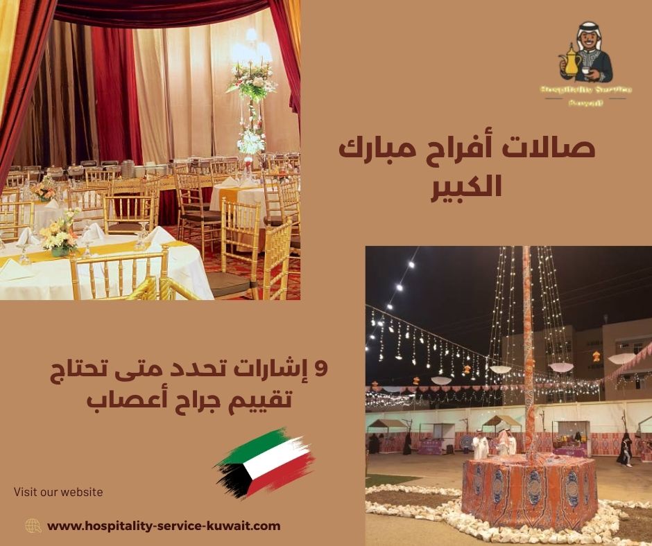 صالات أفراح مبارك الكبير