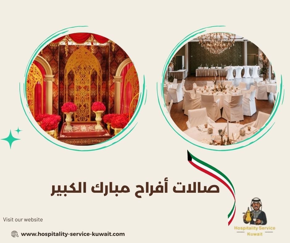 صالات أفراح مبارك الكبير
