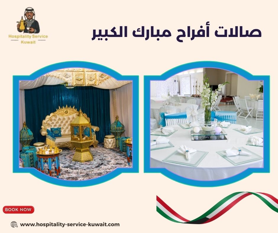 صالات أفراح مبارك الكبير