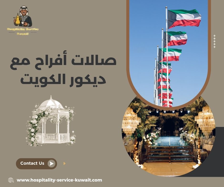 صالات أفراح مع ديكور الكويت
