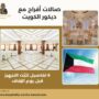 صالات أفراح مع ديكور الكويت