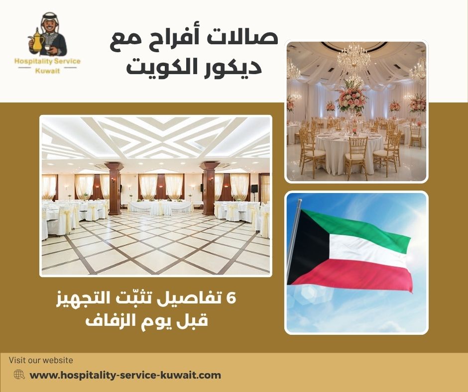 صالات أفراح مع ديكور الكويت