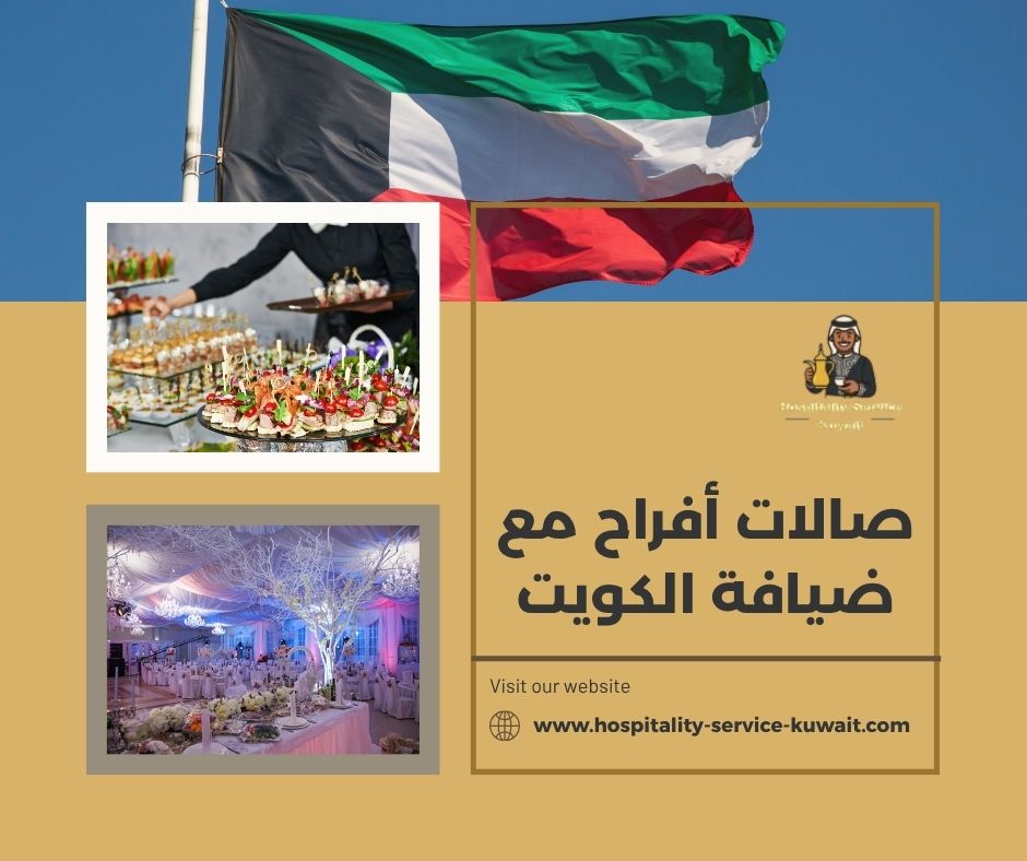 صالات أفراح مع ضيافة الكويت