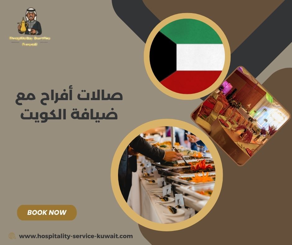 صالات أفراح مع ضيافة الكويت