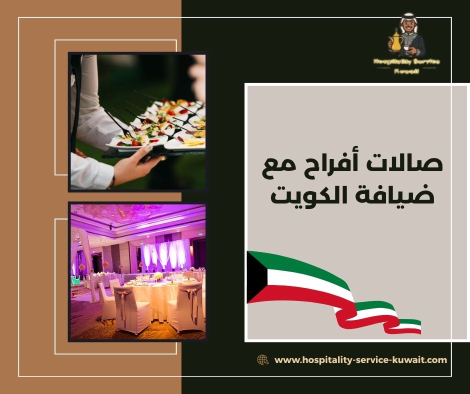 صالات أفراح مع ضيافة الكويت