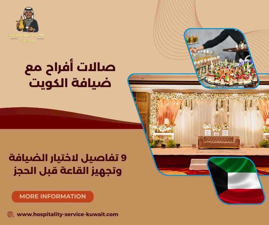 صالات أفراح مع ضيافة الكويت