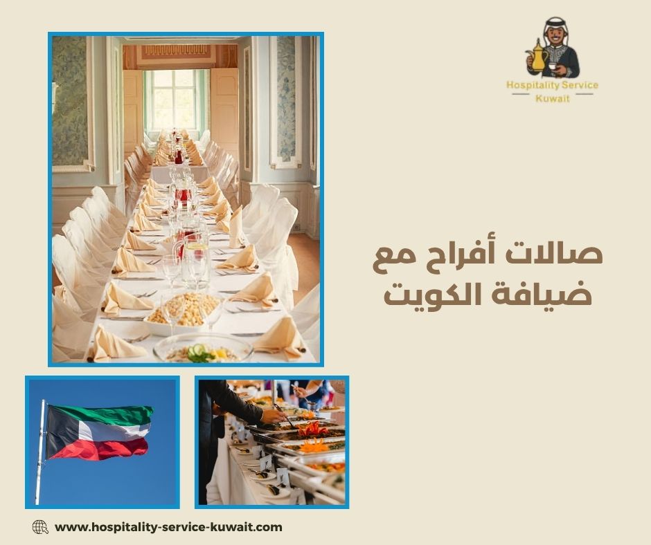 صالات أفراح مع ضيافة الكويت