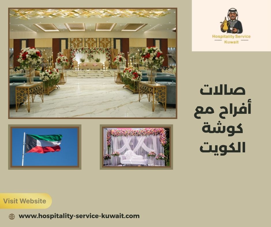 صالات أفراح مع كوشة الكويت