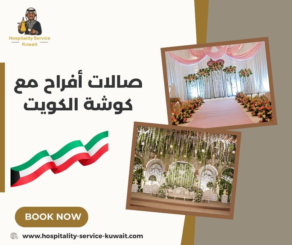صالات أفراح مع كوشة الكويت