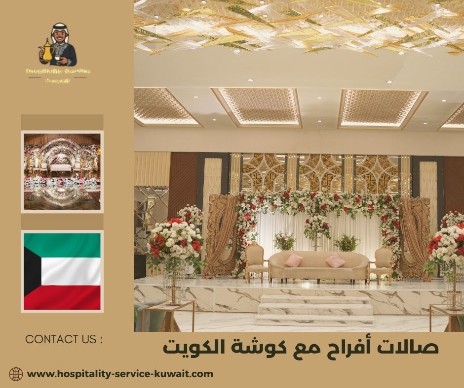 صالات أفراح مع كوشة الكويت