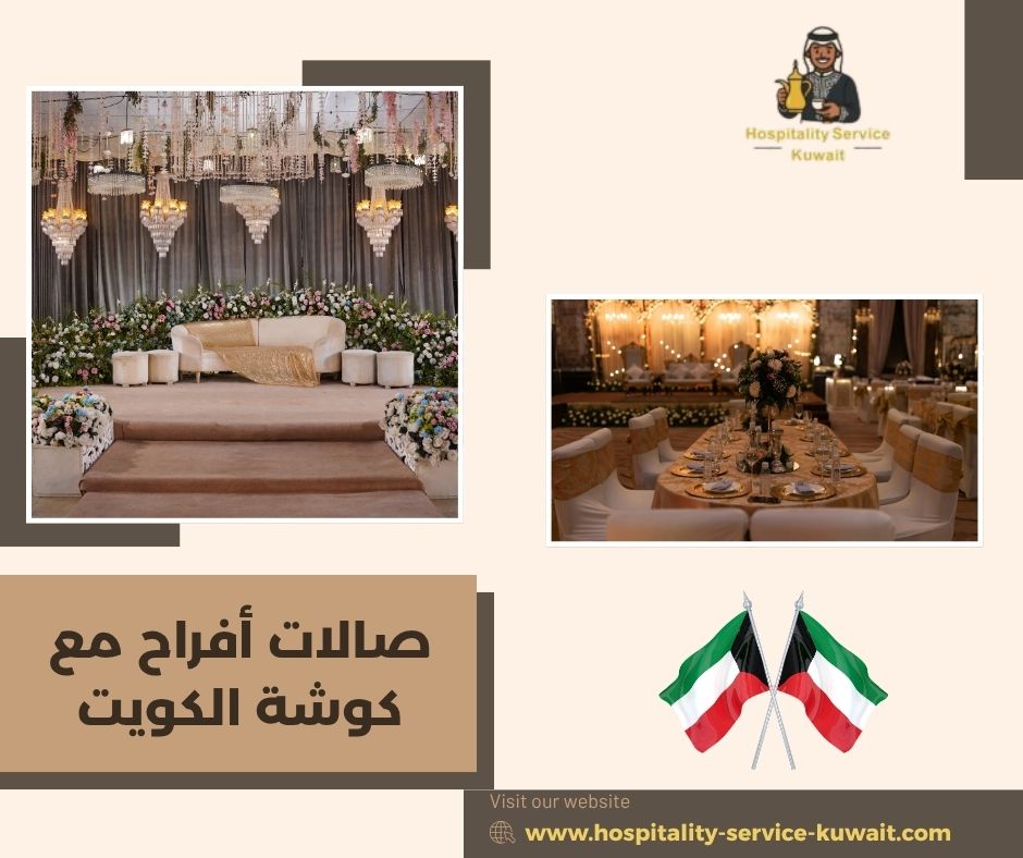 صالات أفراح مع كوشة الكويت