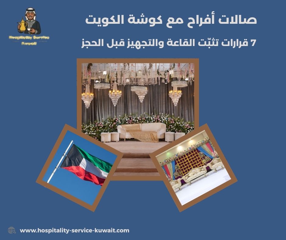 صالات أفراح مع كوشة الكويت