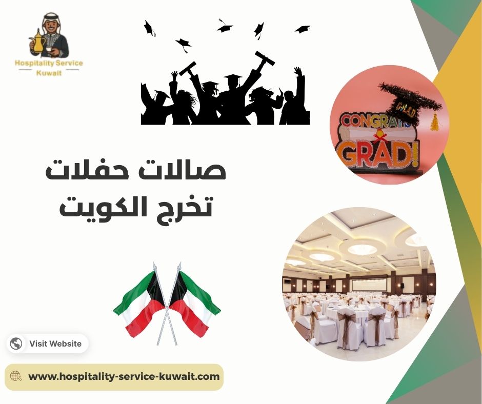 صالات حفلات تخرج الكويت 