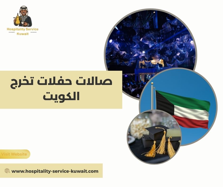 صالات حفلات تخرج الكويت 