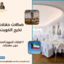 صالات حفلات تخرج الكويت