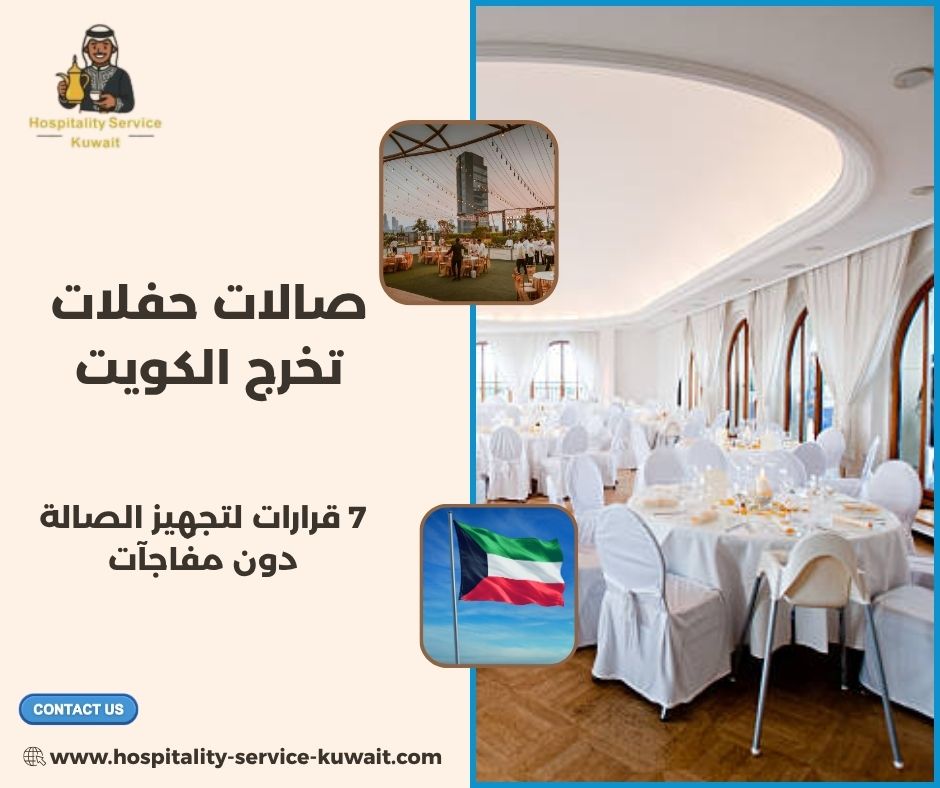 صالات حفلات تخرج الكويت