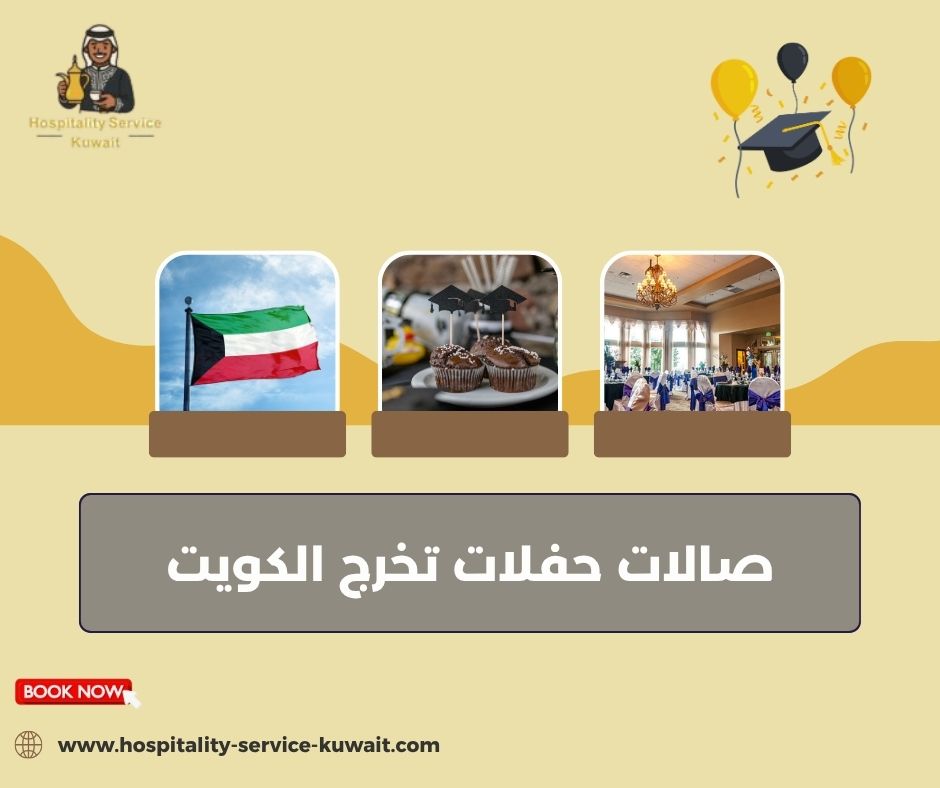 صالات حفلات تخرج الكويت 