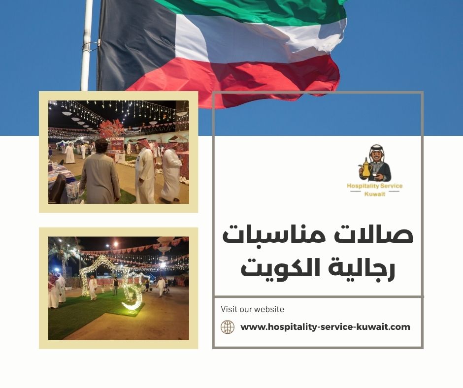 صالات مناسبات رجالية الكويت