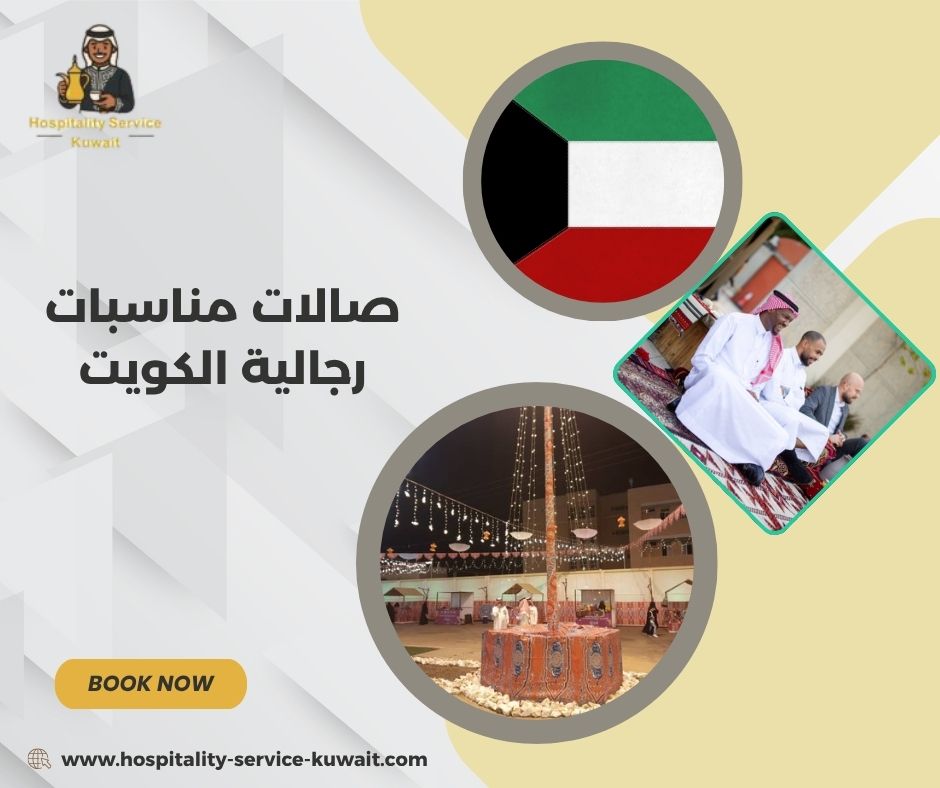 صالات مناسبات رجالية الكويت