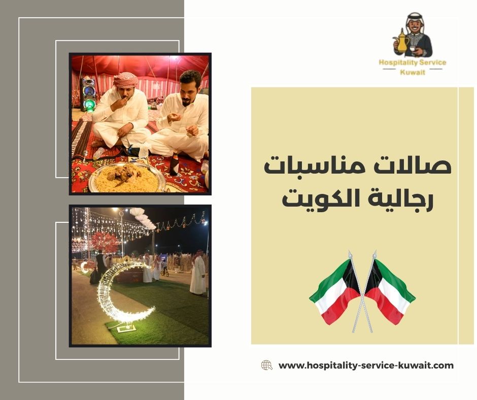 صالات مناسبات رجالية الكويت