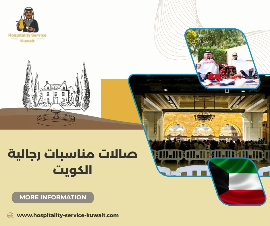 صالات مناسبات رجالية الكويت