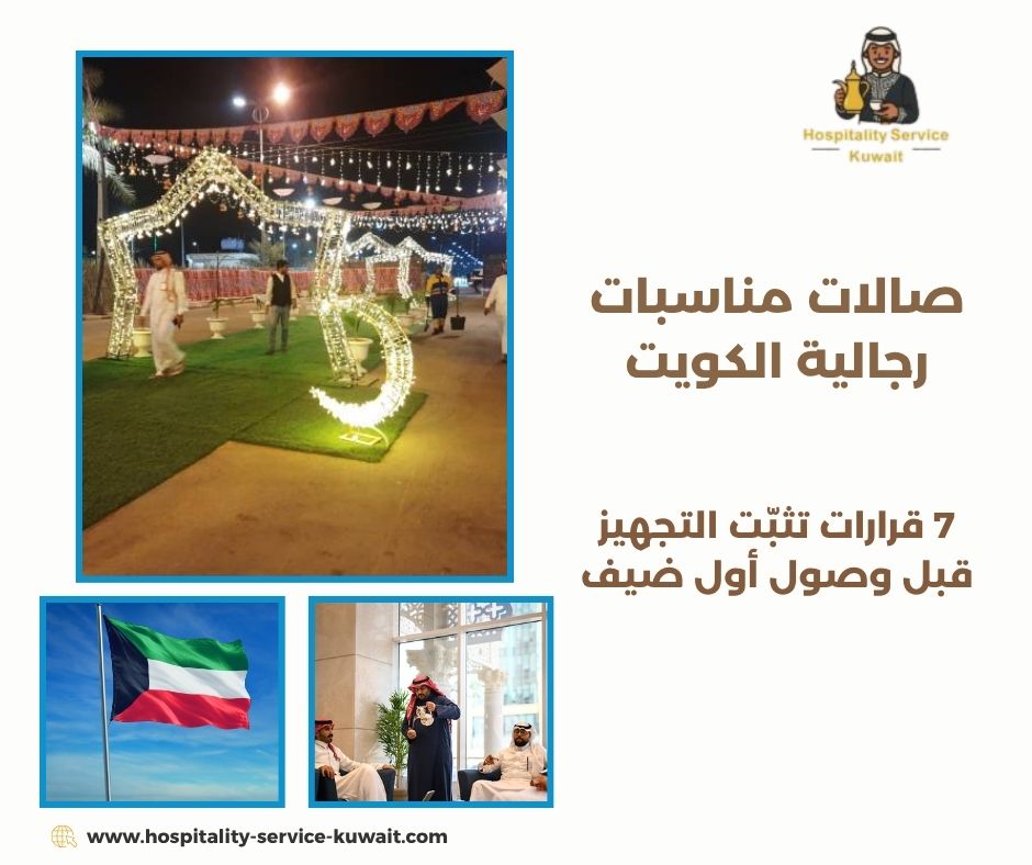 صالات مناسبات رجالية الكويت