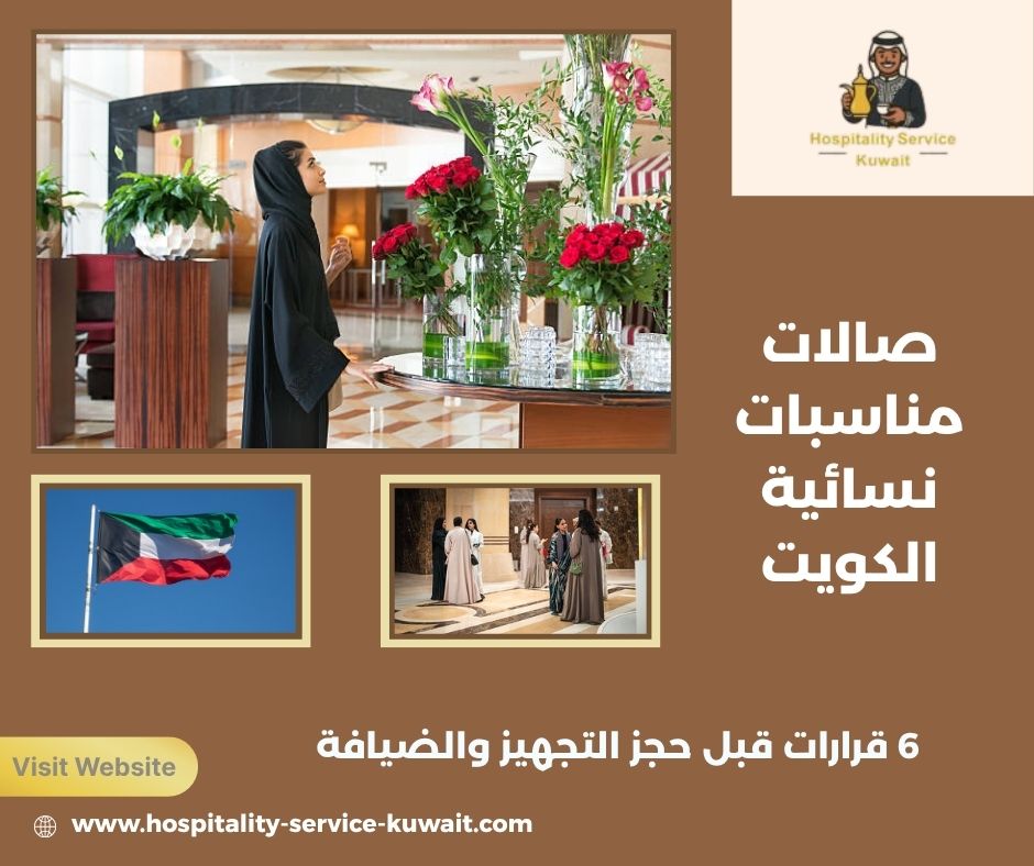 صالات مناسبات نسائية الكويت