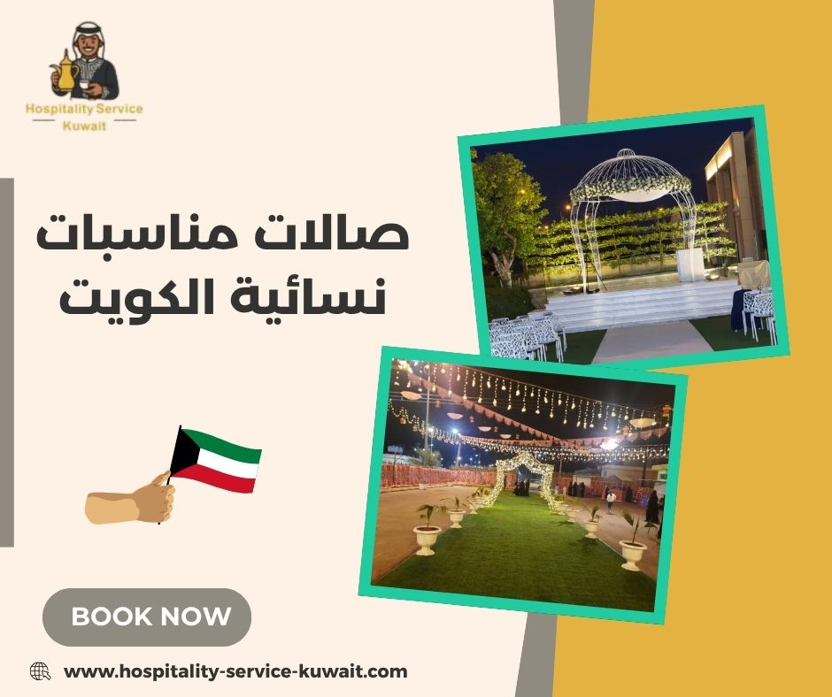 صالات مناسبات نسائية الكويت